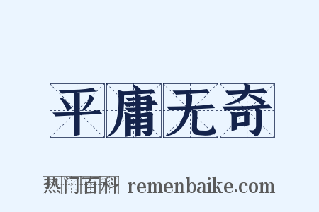平庸无奇是什么意思的图片